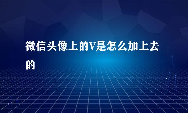 微信头像上的V是怎么加上去的