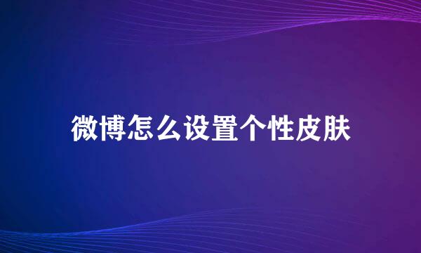 微博怎么设置个性皮肤