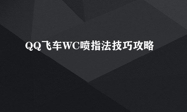 QQ飞车WC喷指法技巧攻略