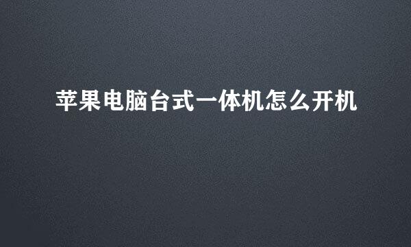 苹果电脑台式一体机怎么开机