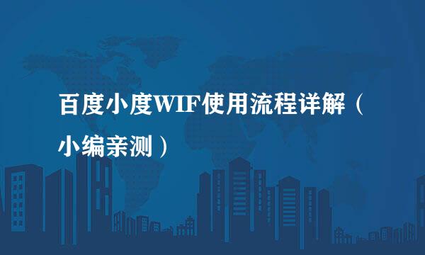 百度小度WIF使用流程详解（小编亲测）