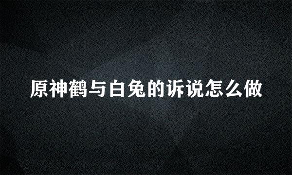 原神鹤与白兔的诉说怎么做