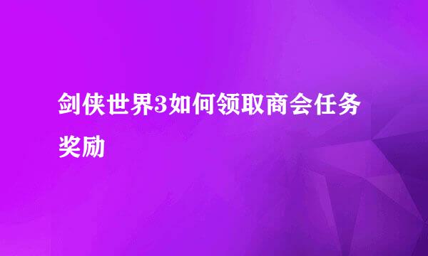 剑侠世界3如何领取商会任务奖励