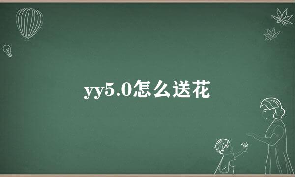 yy5.0怎么送花