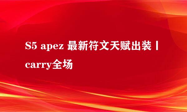 S5 apez 最新符文天赋出装丨carry全场