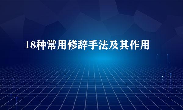 18种常用修辞手法及其作用