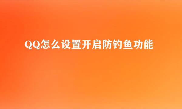 QQ怎么设置开启防钓鱼功能