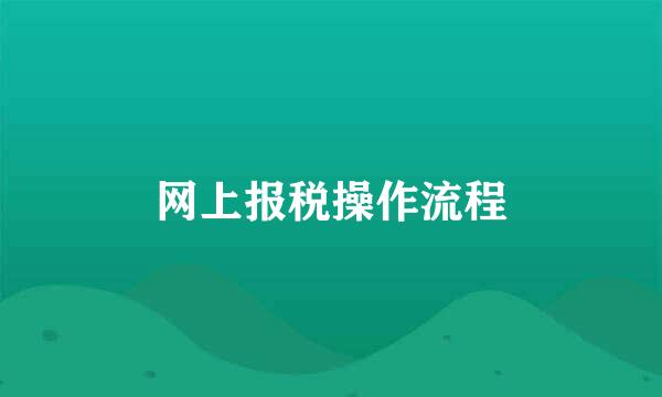 网上报税操作流程