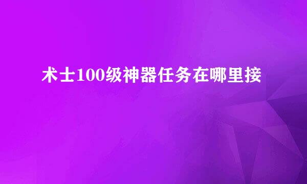 术士100级神器任务在哪里接