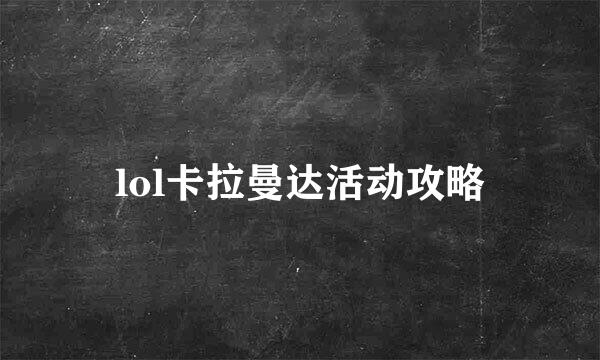 lol卡拉曼达活动攻略