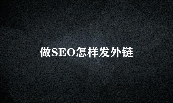 做SEO怎样发外链