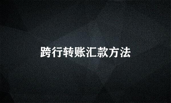 跨行转账汇款方法