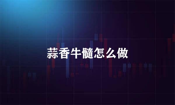 蒜香牛髓怎么做