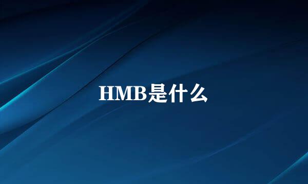 HMB是什么