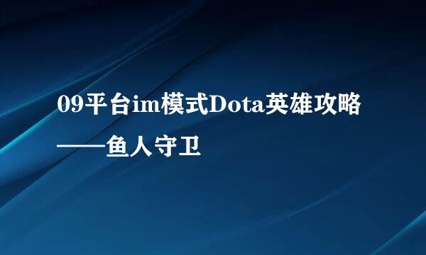 09平台im模式Dota英雄攻略——鱼人守卫