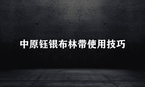 中原钰银布林带使用技巧