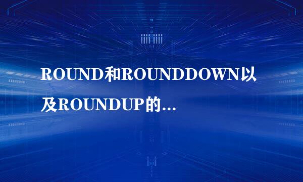 ROUND和ROUNDDOWN以及ROUNDUP的区别与使用方法