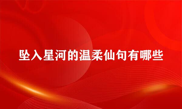 坠入星河的温柔仙句有哪些