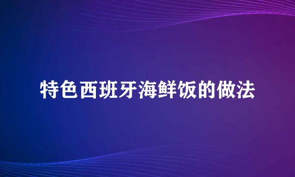 特色西班牙海鲜饭的做法