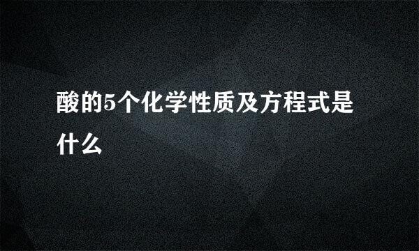 酸的5个化学性质及方程式是什么