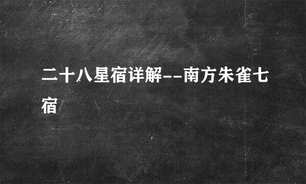 二十八星宿详解--南方朱雀七宿