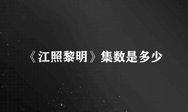 《江照黎明》集数是多少