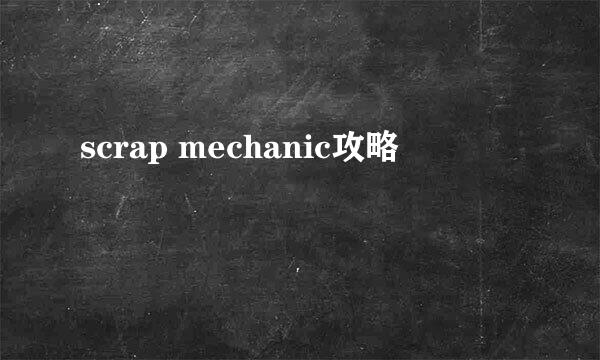 scrap mechanic攻略