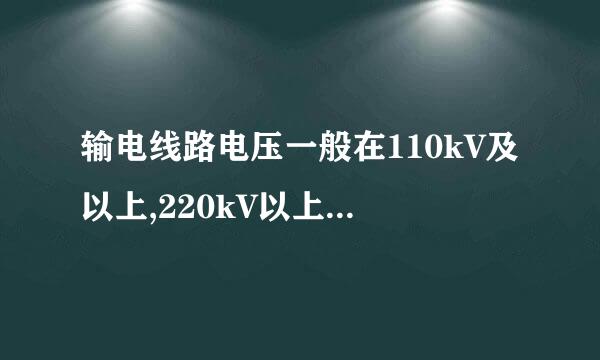 输电线路电压一般在110kV及以上,220kV以上的也称超高压输电线路是错误的吗为什么