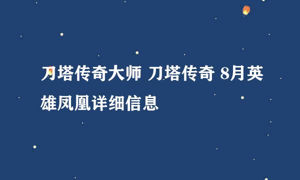 刀塔传奇大师 刀塔传奇 8月英雄凤凰详细信息