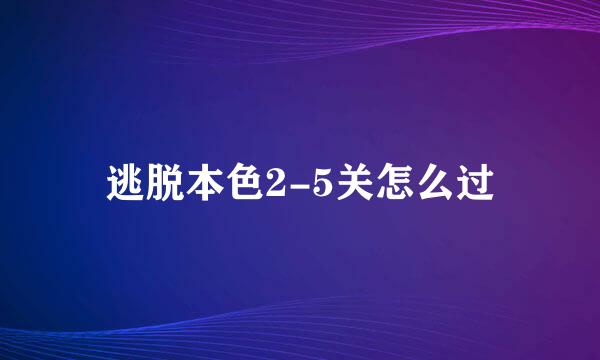 逃脱本色2-5关怎么过