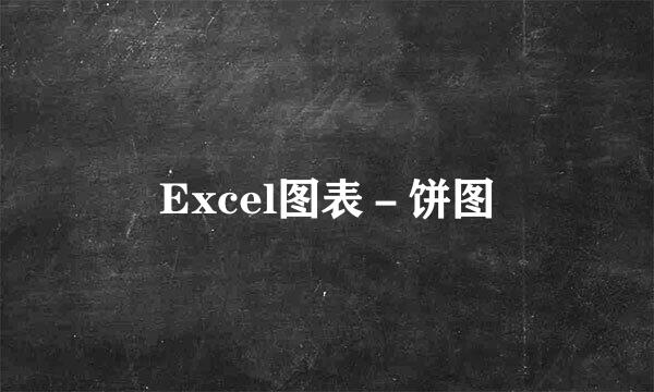 Excel图表-饼图