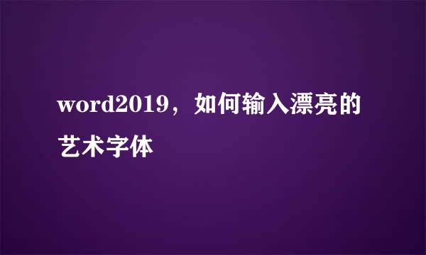 word2019，如何输入漂亮的艺术字体