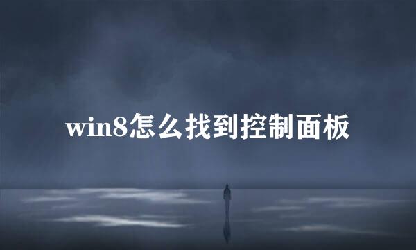 win8怎么找到控制面板