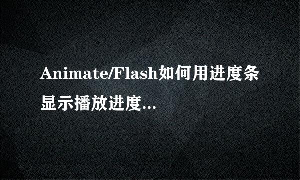 Animate/Flash如何用进度条显示播放进度(AS3)