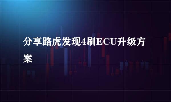 分享路虎发现4刷ECU升级方案