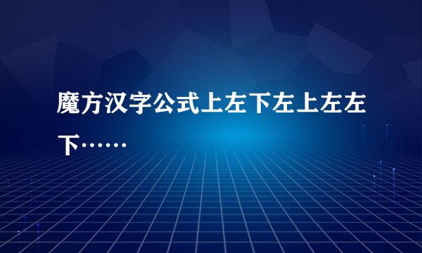 魔方汉字公式上左下左上左左下……