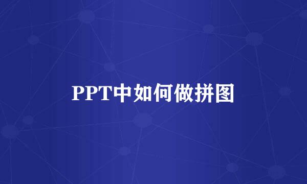 PPT中如何做拼图