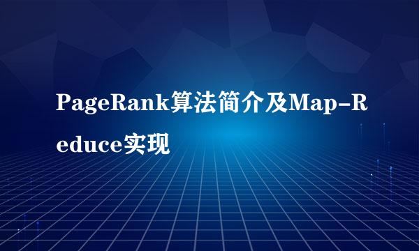 PageRank算法简介及Map-Reduce实现