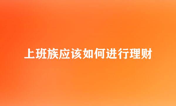 上班族应该如何进行理财