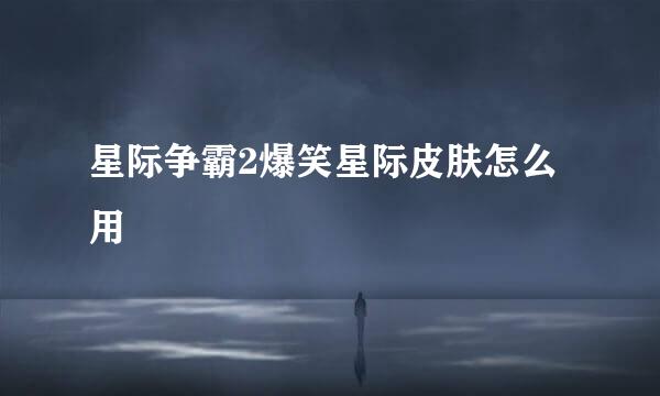 星际争霸2爆笑星际皮肤怎么用