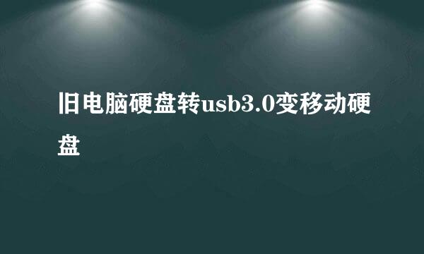 旧电脑硬盘转usb3.0变移动硬盘