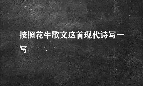 按照花牛歌文这首现代诗写一写