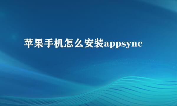 苹果手机怎么安装appsync