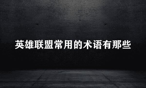 英雄联盟常用的术语有那些