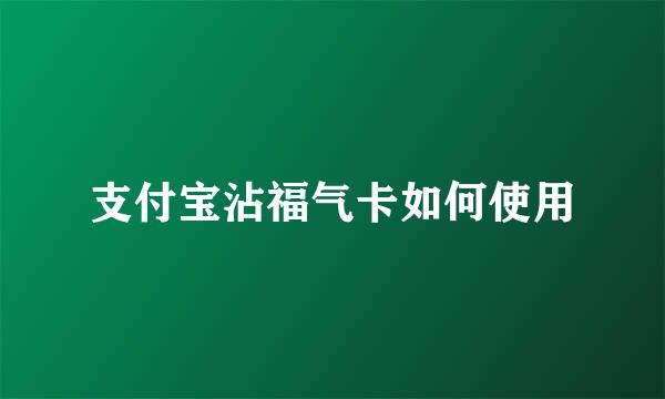 支付宝沾福气卡如何使用