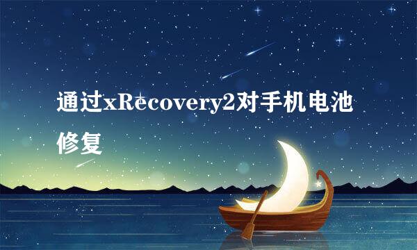通过xRecovery2对手机电池修复