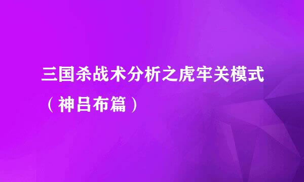 三国杀战术分析之虎牢关模式(神吕布篇)