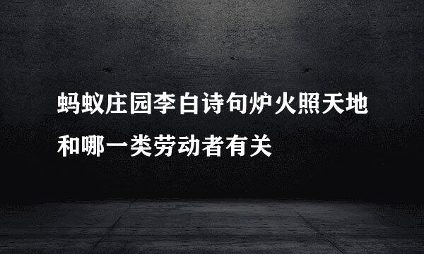 蚂蚁庄园李白诗句炉火照天地和哪一类劳动者有关
