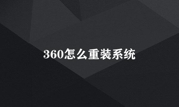 360怎么重装系统