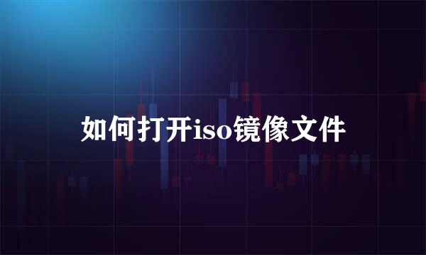 如何打开iso镜像文件